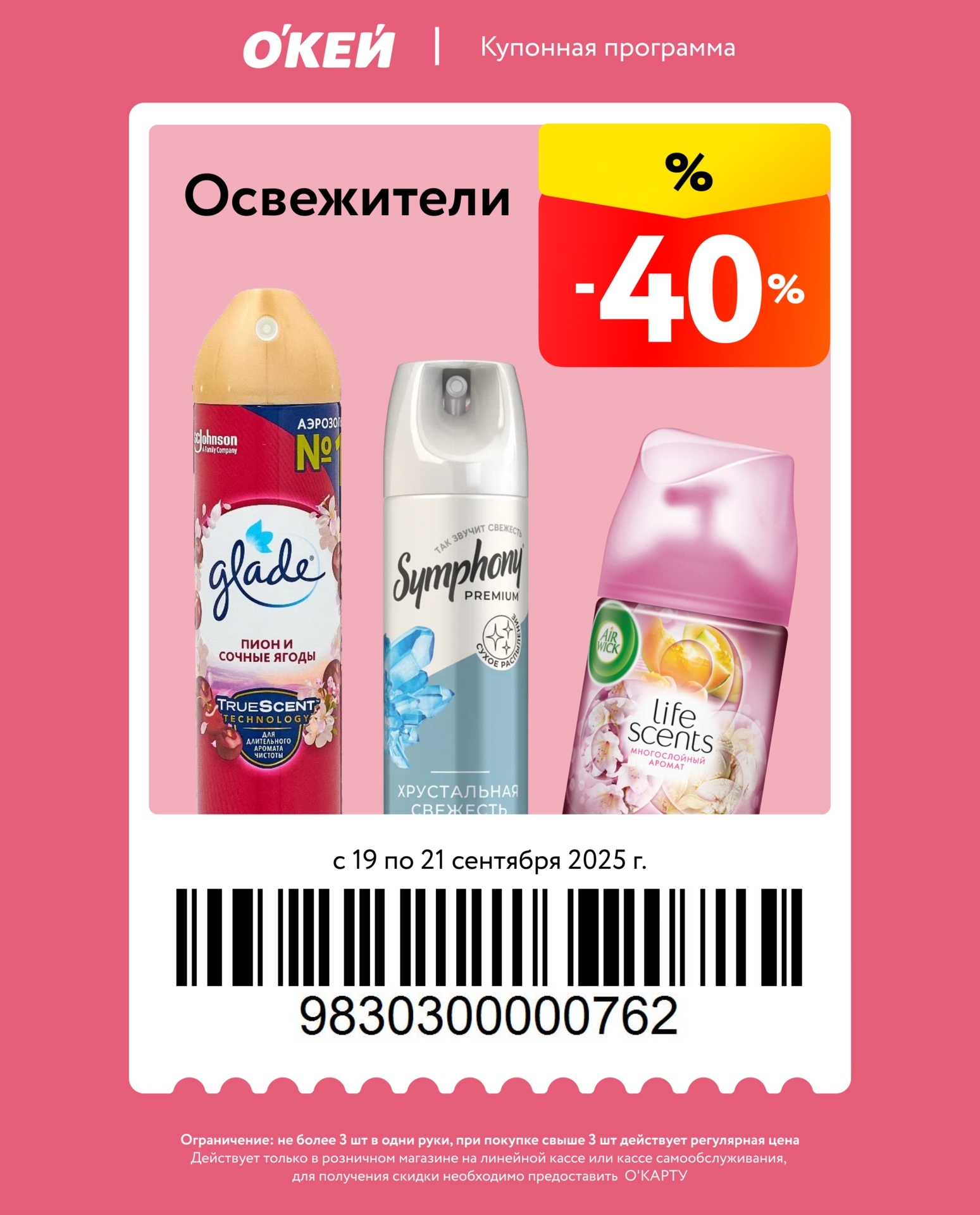 упон на освежители воздуха в ассортименте. Действует в О'Кей с 19 по 21.09.2025. Не более 3 шт. в одни руки. Требуется О’КАРТА.